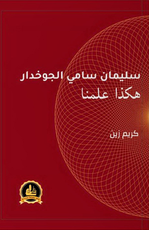 Joukhadar Book, هكذا علمنا